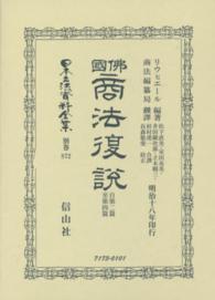 日本立法資料全集 〈別巻　８７２〉 佛國商法復説 自第２篇至第４篇 ヒポリット・フェレオル・リビエール （復刻版）