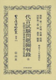 代言試験問題擬判録　全―附録明治法律學校民刑問題及答案 （復刻版）