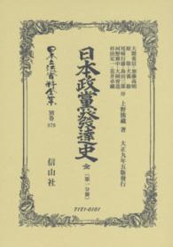 日本立法資料全集 〈別巻　８７９〉 日本政黨發達史 第１分冊 上野熊藏 （復刻版）