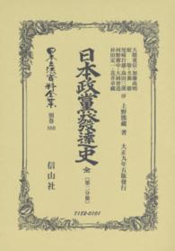 日本立法資料全集 〈別巻　８８０〉 日本政黨發達史 第２分冊 上野熊藏 （復刻版）