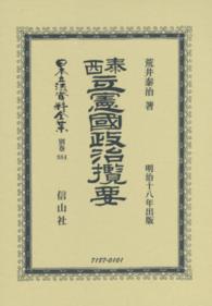 日本立法資料全集 〈別巻　８８４〉 泰西立憲國政治攬要 荒井泰治 （復刻版）