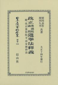 日本立法資料全集 〈別巻　８８６〉 改正衆議院議員選擧法釋義 犀川長作 （復刻版）