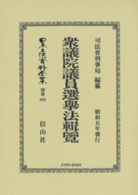 日本立法資料全集 〈別巻　８８８〉 衆議院議員選擧法輯覽 司法省刑事局 （復刻版）