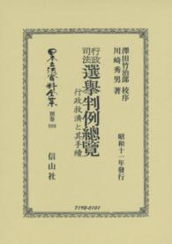 日本立法資料全集 〈別巻　８８９〉 行政司法選擧判例總覽 澤田竹治郎 （復刻版）