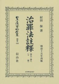 日本立法資料全集 〈別巻　８９６〉 治罪法註釋 下巻（卷５～卷８） 村田保 （復刻版）