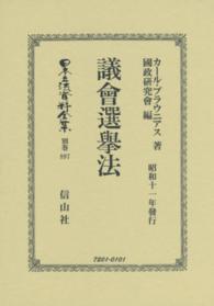 日本立法資料全集 〈別巻　８９７〉 議會選擧法 カール・ブラウニアス （復刻版）