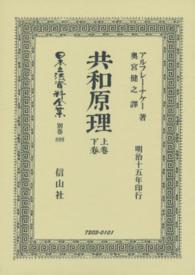 日本立法資料全集 〈別巻　８９９〉 共和原理 アルフレド・ジョゼフ・ナッケ （復刻版）