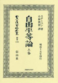 日本立法資料全集 〈別巻　１１０１〉 自由平等論 上卷 レスリー・スティーヴン （復刻版）