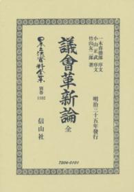 日本立法資料全集 〈別巻　１１０２〉 議會革新論 竹内友二郎 （復刻版）