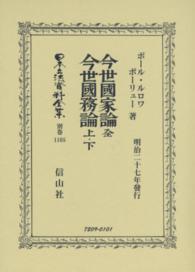 日本立法資料全集 〈別巻　１１０５〉 今世國家論 ポール・ルロワ・ボーリュー （復刻版）