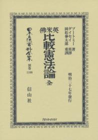 英米佛比較憲法論 エミル・ブーミー 日本立法資料全集別巻 （復刻版）
