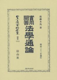 日本立法資料全集 〈別巻　１１１４〉 實用問答法學通論 後藤本馬 （復刻版）