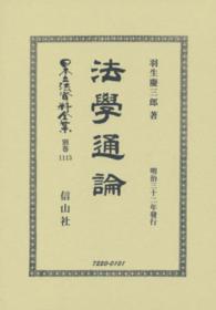 日本立法資料全集 〈別巻　１１１５〉 法學通論 羽生慶三郎 （復刻版）