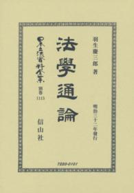 法學通論 （復刻版）