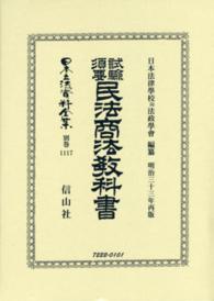 日本立法資料全集 〈別巻　１１１７〉 試驗須要民法商法教科書 日本法律學校内法政學會 （復刻版　再版）