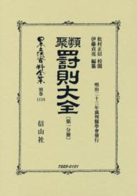 日本立法資料全集 〈別巻　１１１８〉 類聚罰則大全 第１分冊 松村正信 （復刻版）