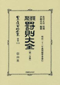 日本立法資料全集 〈別巻　１１１８〉 類聚罰則大全 第１分冊 松村正信 （復刻版）