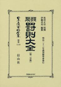 日本立法資料全集 〈別巻　１１１９〉 類聚罰則大全 第２分冊 松村正信 （復刻版）