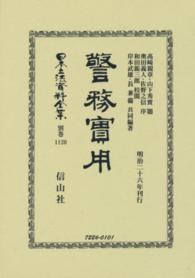 日本立法資料全集 〈別巻　１１２０〉 警務實用 和田〓三郎 （復刻版）