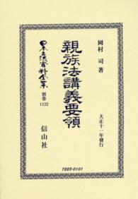 日本立法資料全集 〈別巻　１１２２〉 親族法講義要領 岡村司 （復刻版）