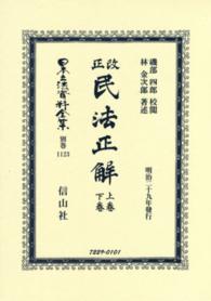 日本立法資料全集 〈別巻　１１２３〉 改正民法正解 上卷・下卷 林金次郎 （復刻版）