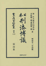 日本立法資料全集 〈別巻　１１３２〉 日本刑法博議 林正太郎 （復刻版）