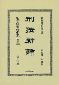 日本立法資料全集 〈別巻　１１３３〉 刑法新論 北島傳四郎 （復刻版）