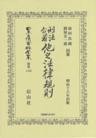 日本立法資料全集 〈別巻　１１３６〉 刑法合看他之法律規則 前田良弼 （復刻版）
