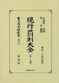 日本立法資料全集 〈別巻　１１３７〉 現行罰則大全 第１分冊 石渡敏一 （復刻版）