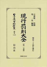 日本立法資料全集 〈別巻　１１３８〉 現行罰則大全 第２分冊 石渡敏一 （復刻版）