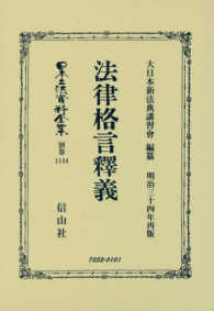 法律格言釋義 日本立法資料全集別巻