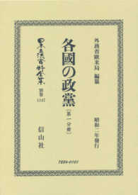各國の政黨〔第一分冊〕 日本立法資料全集別巻