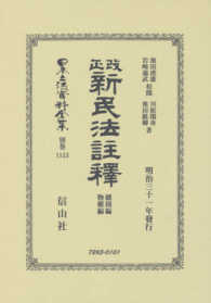 改正新民法註釋總則編・物權編 日本立法資料全集別巻 （復刻版）