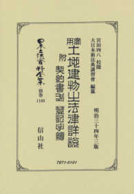 實用土地建物の法律詳説附契約書式登記手續 日本立法資料全集別巻