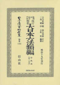 鼇頭伺指令内訓現行類聚大日本六法類編　行政法 〈第２分冊〉 日本立法資料全集別巻 （復刻版）