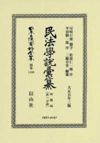 民法學説彙纂物權編 〈第一分冊〉 日本立法資料全集別巻
