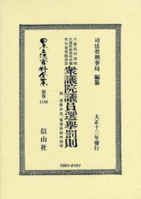 衆議院議員選挙罰則〔大正十三年發行〕 - 大審院判決例／大審院検事局決議／司法省質疑回答　附 日本立法資料全集別巻