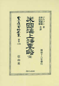 米國海上法要略〔全〕 - 明治十八年發行 日本立法資料全集別巻 （復刻版）