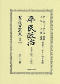 平民政治 〈上巻〔第一分冊〕〉 明治廿ニ年～廿四年出版 日本立法資料全集別巻