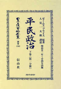 平民政治 〈下巻〔第一分冊〕〉 明治廿ニ年～廿四年出版 日本立法資料全集別巻