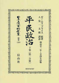 平民政治 〈下巻〔第二分冊〕〉 明治廿ニ年～廿四年出版 日本立法資料全集別巻