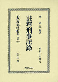註釋刑事記録 - 昭和十年發行 日本立法資料全集別巻