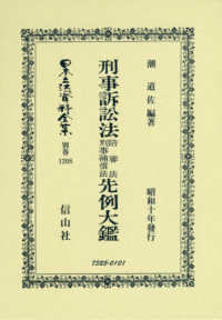 刑事訴訟法陪審法刑事補償法先例大鑑 - 昭和十年發行 日本立法資料全集別巻 （復刻版）