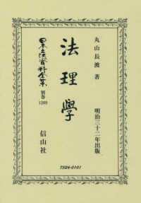 法理學 - 明治三十二年出版 日本立法資料全集別巻