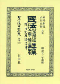 民法財産取得編・人事編註釋 - 附法例及諸法律　明治廿三年出版 日本立法資料全集別巻