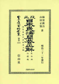 改正日本民法問答正解　親族編・相續編 - 附民法施行法問答正解　明治三十一年發行 日本立法資料全集別巻