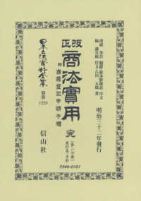 改正商法實用 〈第二分冊〉 - 完　附商業登記申請手續 商行爲・手形 日本立法資料全集別巻