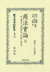 商法實論（完） - 附　破産法　商法施行法　供託法　競賣法　　明治三十 日本立法資料全集別巻