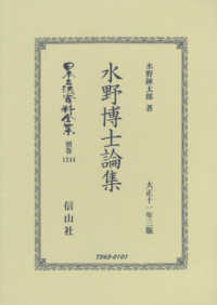 水野博士論集 - 大正十一年三版 日本立法資料全集別巻