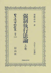 強制執行法論 〈上卷〉 - 大正十三年發行 日本立法資料全集別巻